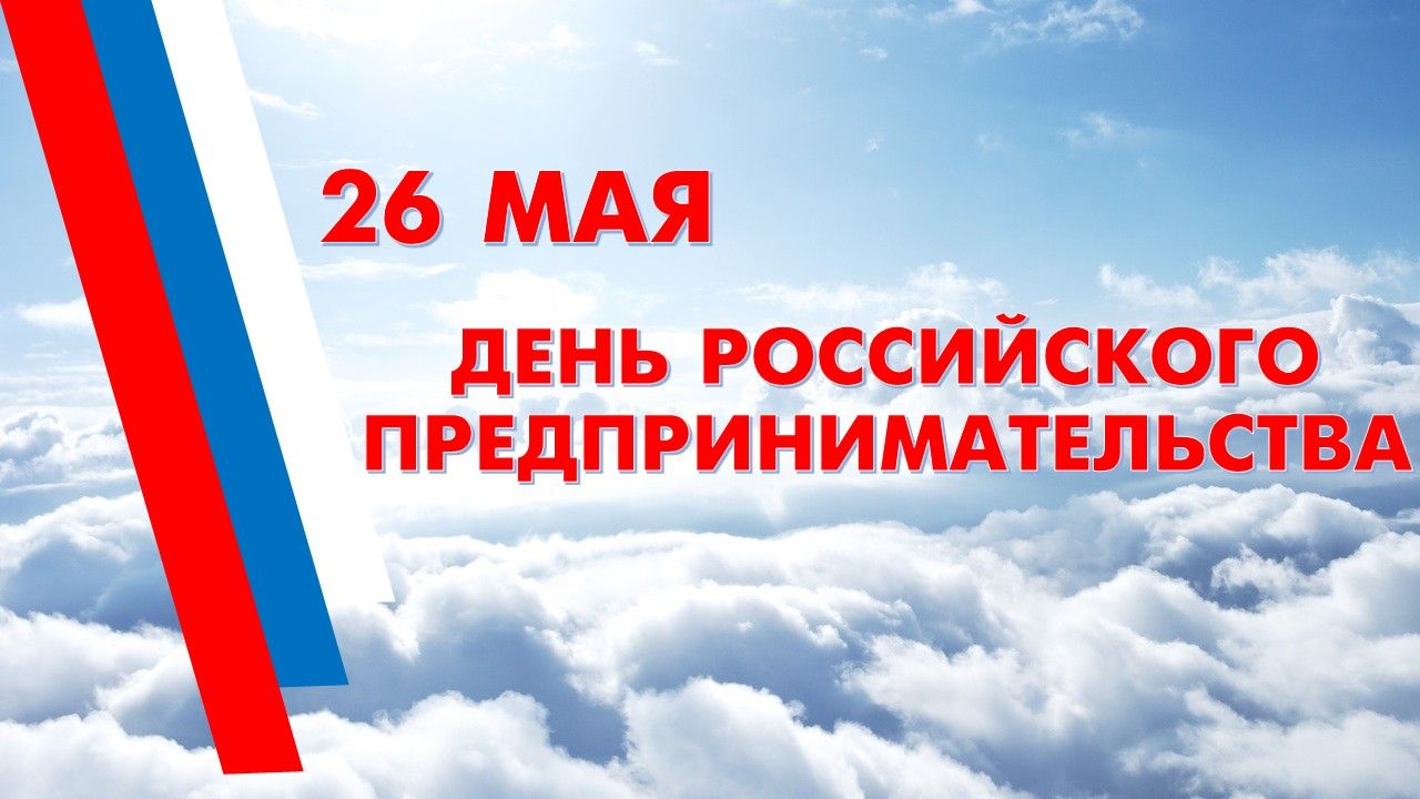 26 мая - День российского предпринимательства 